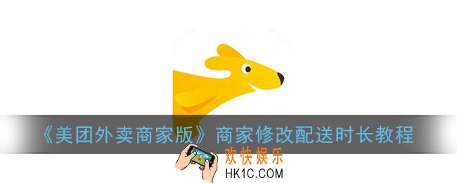 美团外卖商家版怎么改配送时间_商家修改配送时长教程