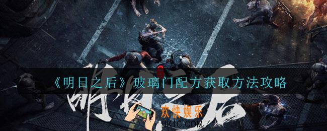 明日之后玻璃门怎么弄_明日之后玻璃门配方获取方法