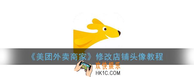 美团外卖商家版怎么改头像_商家修改店铺头像教程