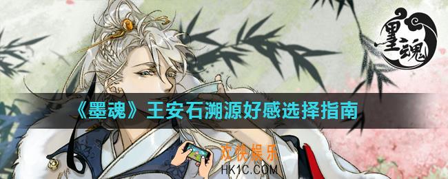 墨魂王安石溯源怎么选择_王安石溯源好感选择指南