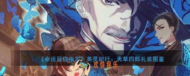 命运冠位指定英灵纪行天草四郎礼装介绍_FGO五周年天草四郎纪行地点在哪里