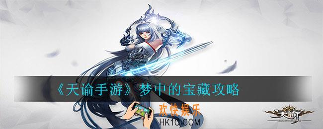 天谕手游梦中的宝藏怎么过_天谕手游梦中的宝藏攻略