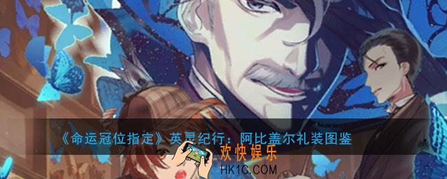 命运冠位指定英灵纪行阿比盖尔礼装介绍_FGO五周年阿比纪行地点介绍