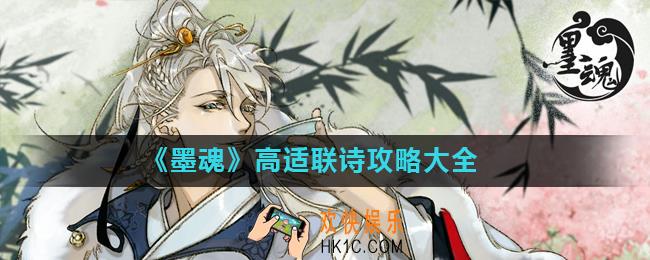 墨魂高适联诗答案汇总_高适联诗攻略大全