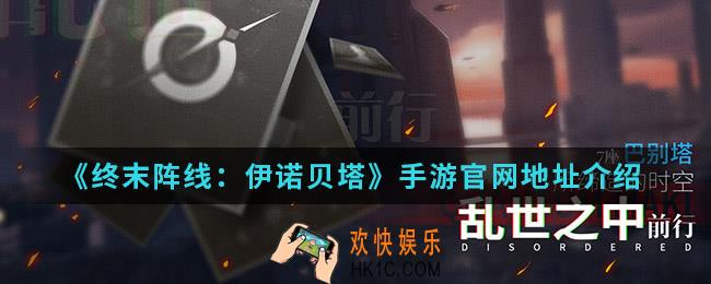 终末阵线伊诺贝塔手游官网地址是什么_官网地址