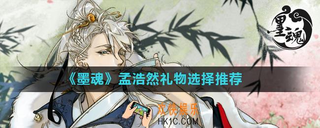墨魂孟浩然喜欢什么礼物_孟浩然礼物选择推荐