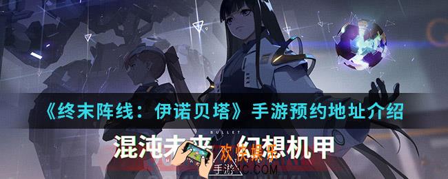 终末阵线伊诺贝塔手游在哪预约_预约地址