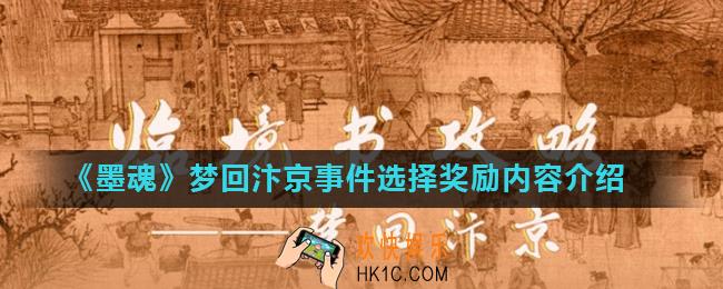 墨魂梦回汴京事件怎么选择_梦回汴京事件选择奖励内容介绍