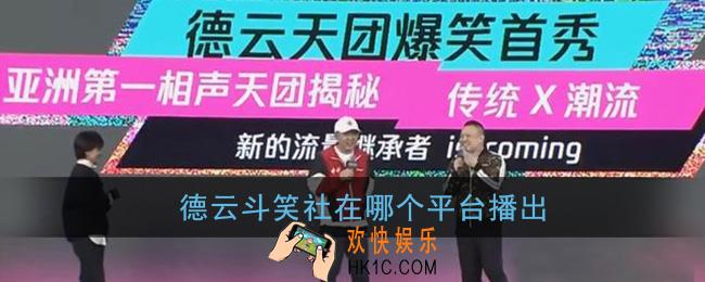 德云斗笑社在哪个平台播出_德云斗笑社在哪里看