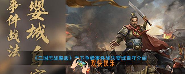 三国志战略版天下争锋事件战法婴城自守是什么_婴城自守事件战法效果介绍