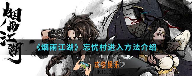 烟雨江湖忘忧村怎么进入_忘忧村进入方法