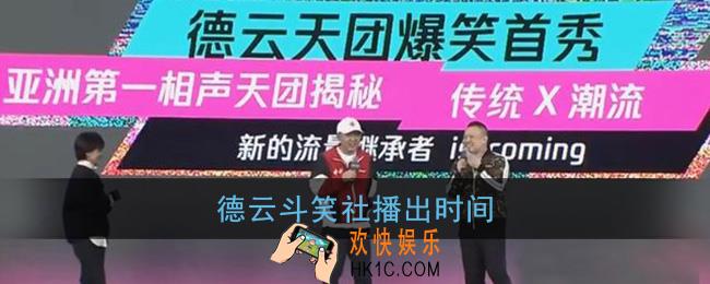 德云斗笑社什么时候播_德云斗笑社播出时间