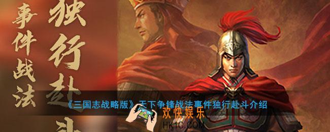 三国志战略版天下争锋战法事件独行赴斗是什么_独行赴斗事件和战法效果介绍