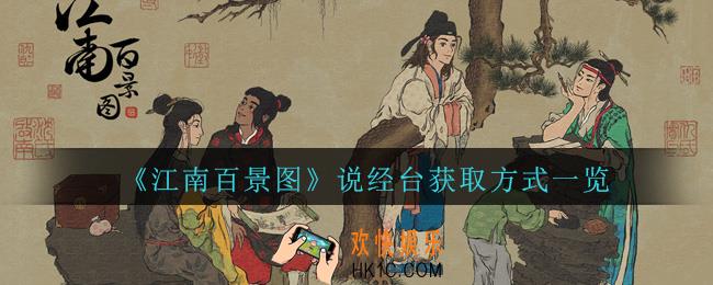 江南百景图说经台怎么得_江南百景图说经台获取方式