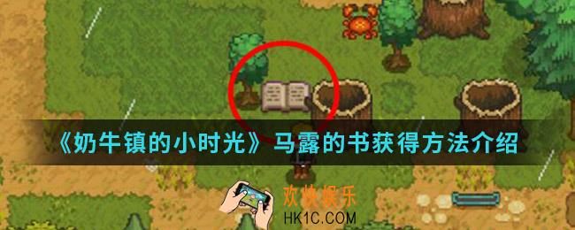 奶牛镇的小时光马露的书在哪_马露的书获得方法