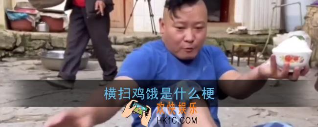 横扫鸡饿是什么梗_抖音横扫鸡饿坐回自己