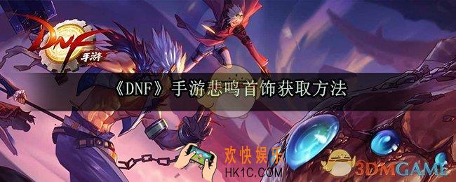 dnf手游悲鸣首饰三件套怎么做_悲鸣首饰兑换任务流程一览