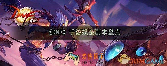 DNF手游哪里摸金搬砖好_DNF手游摸金副本盘点