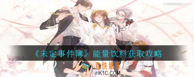 未定事件簿能力饮料怎么获取_能量饮料获取攻略