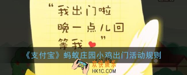 支付宝蚂蚁庄园小鸡出门活动规则_小鸡出门活动玩法介绍