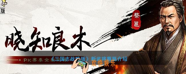三国志战略版武将蔡邕怎么样_蔡邕战法是什么有什么用