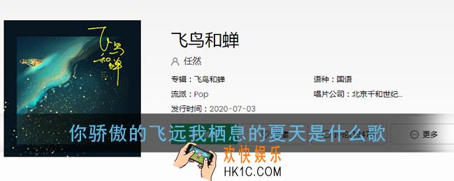 你骄傲的飞远我栖息的夏天是什么歌_你骄傲的飞远歌曲歌名