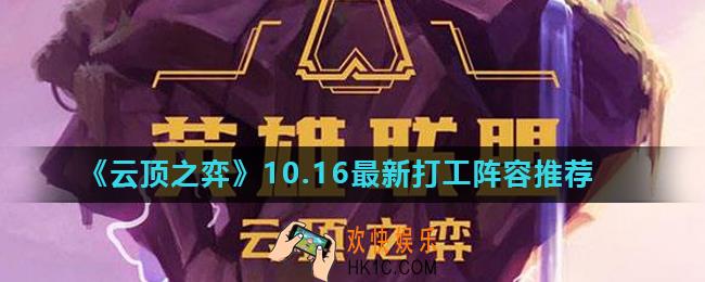 云顶之弈10.16最强打工棋子有哪些_10.16最新打工阵容推荐