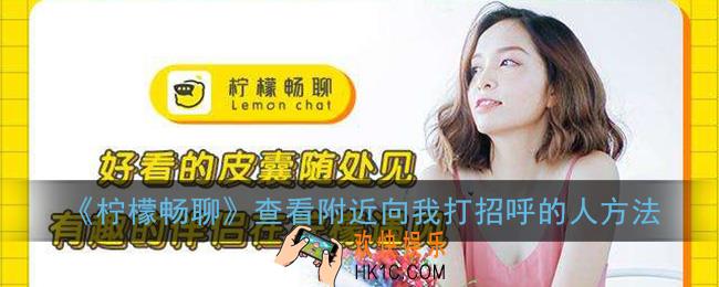 柠檬畅聊怎么查看向我打招呼的人_查看附近打招呼的人方法