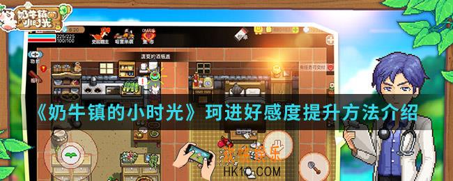 奶牛镇的小时光珂进好感度怎么提升_珂进好感度提升方法