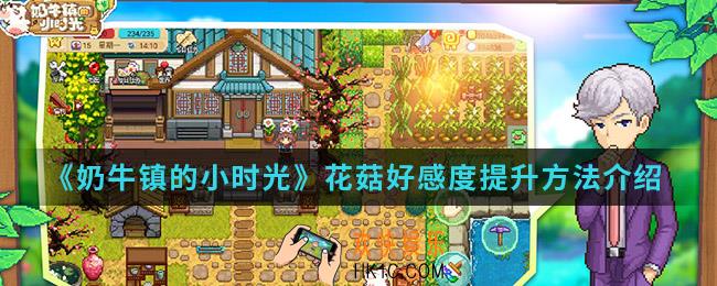 奶牛镇的小时光花菇好感度怎么提升_花菇好感度提升方法