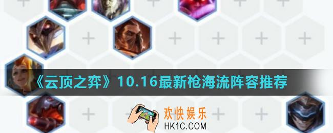 云顶之弈新版本最强上分阵容运营思路_10.16最新枪海流阵容推荐