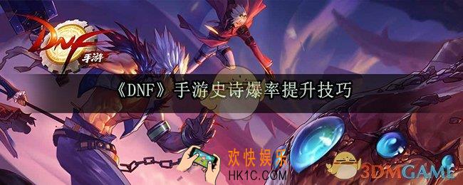 dnf手游史诗怎么刷容易获得_史诗爆率提升速刷技巧