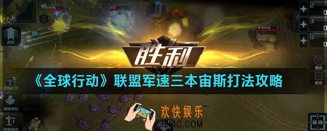 全球行动双兵营宙斯怎么玩_联盟军速三本宙斯打法攻略