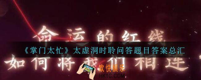 掌门太忙太虚洞问答答案_掌门太忙太虚洞题目答案总汇