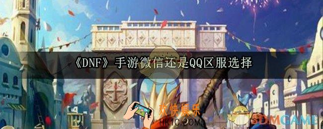 dnf手游微信和qq哪个人多_微信或QQ区服选择