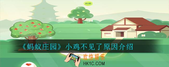 蚂蚁庄园小鸡不见了怎么回事_蚂蚁庄园小鸡不见了原因介绍