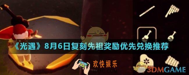 光遇尤克里里和红色耳机哪个好_8月6日复刻先祖奖励优先兑换推荐