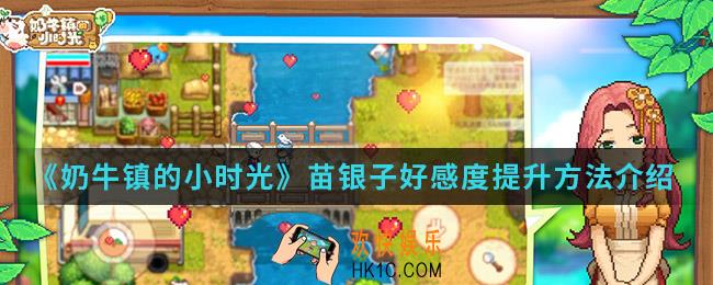 奶牛镇的小时光苗银子好感度怎么提升_苗银子好感度提升方法