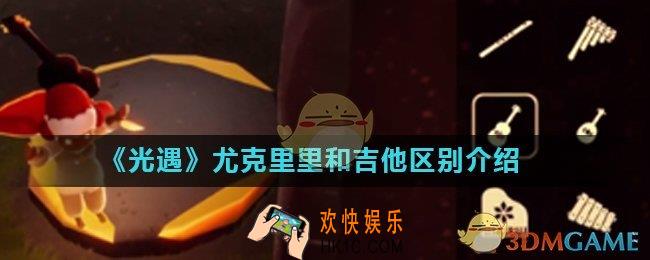 光遇尤克里里乐器怎么样_尤克里里和吉他区别介绍