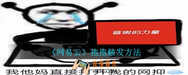 网易云抱抱增触发_网易云抱抱触发方法