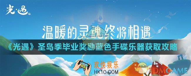 光遇蓝色龟壳怎么获得_圣岛季毕业奖励蓝色手碟乐器获取攻略