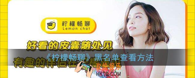 柠檬畅聊黑名单在哪_黑名单查看方法