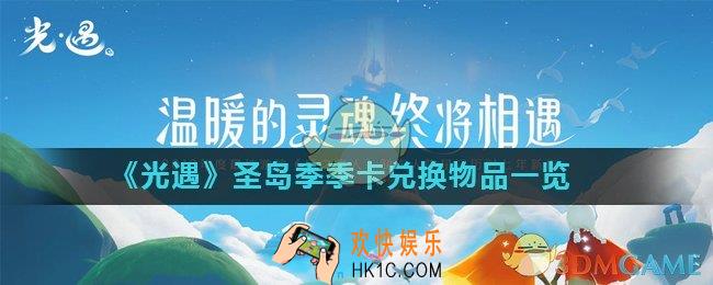 光遇圣岛季季卡值得买吗_圣岛季季卡兑换物品一览