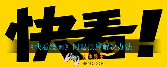 快看漫画闪退黑屏怎么办_快看漫画闪退黑屏解决办法