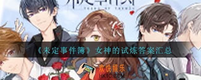 未定事件簿女神的试炼答案_未定事件簿女神的试炼问题答案大全
