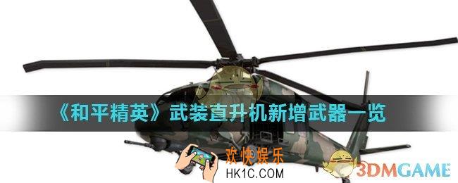 和平精英武装直升机怎么样_武装直升机新增武器一览