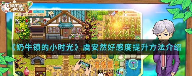 奶牛镇的小时光虞安然好感度怎么提升_虞安然好感度提升方法