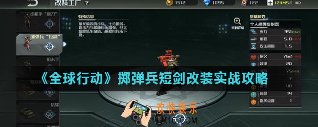 全球行动二级兵改装短剑怎么用_掷弹兵短剑改装实战攻略