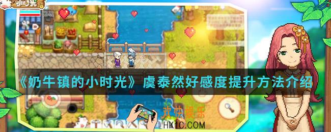 奶牛镇的小时光虞泰然好感度怎么提升_虞泰然好感度提升方法