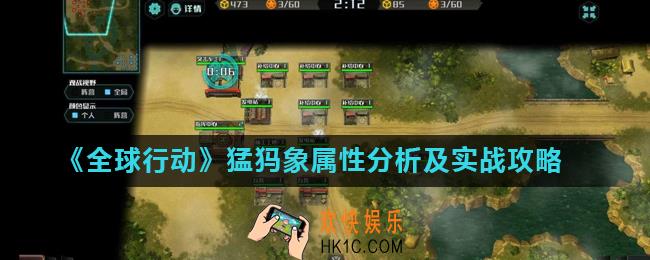 全球行动猛犸象怎么玩_猛犸象属性分析及实战攻略